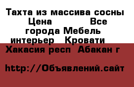 Тахта из массива сосны › Цена ­ 4 600 - Все города Мебель, интерьер » Кровати   . Хакасия респ.,Абакан г.